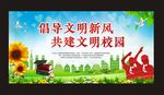 倡导文明新风  共建文明校园