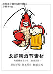 小龙虾啤酒漫画设计素材