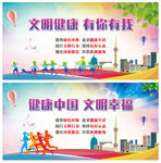 文明健康 有你有我