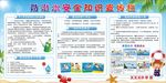 防溺水宣传栏