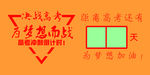 决战高考
