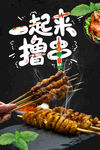 夜宵 烧烤 撸串