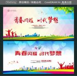 青春闪耀 时代梦想