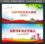 五四青年节文艺演出