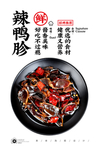 辣鸭胗
