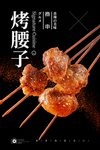 烤腰子