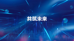 共筑未来