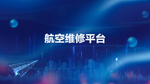 航空维修平台