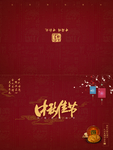 中秋贺卡