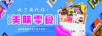 零食海报