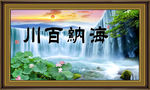 海纳百川