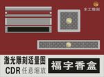福字香盒