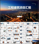 工程建筑项目汇报PPT