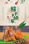 粽子端午快乐宣传海报