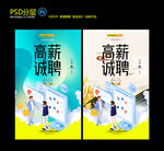 高薪诚聘