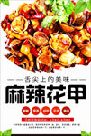 麻辣花甲海报