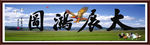 大展宏图