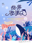 世界海洋日