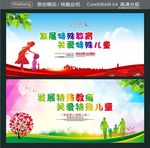 发展特殊教育 关爱特殊儿童