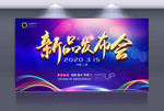 新品发布会