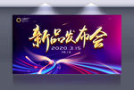 新品发布会