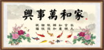 家和万事兴