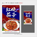 红烧茄子
