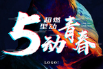 炫酷背景 大气背景 5动青春