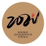 2021牛年