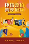 环境整治 共享健康