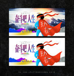 奋斗