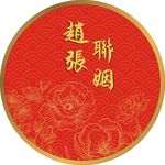 婚庆背景