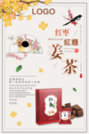 红糖姜茶海报