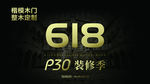 楷模木门618装修季
