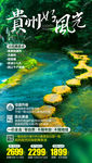 贵州旅游海报