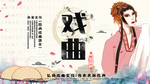 中式展板