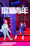 国潮青年