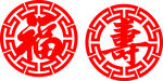 福寿