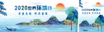 2020年世界环境日