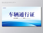 车辆准入证