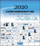 企业校园招聘PPT