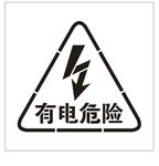有电危险喷漆字模