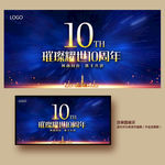10周年庆