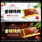 香辣烤肉