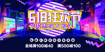 618大促