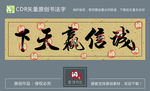 诚信赢天下