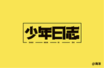少年日志字体设计