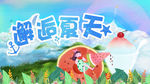 邂逅夏天