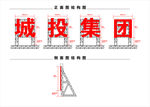发光字钢结构图