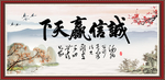 诚信赢天下